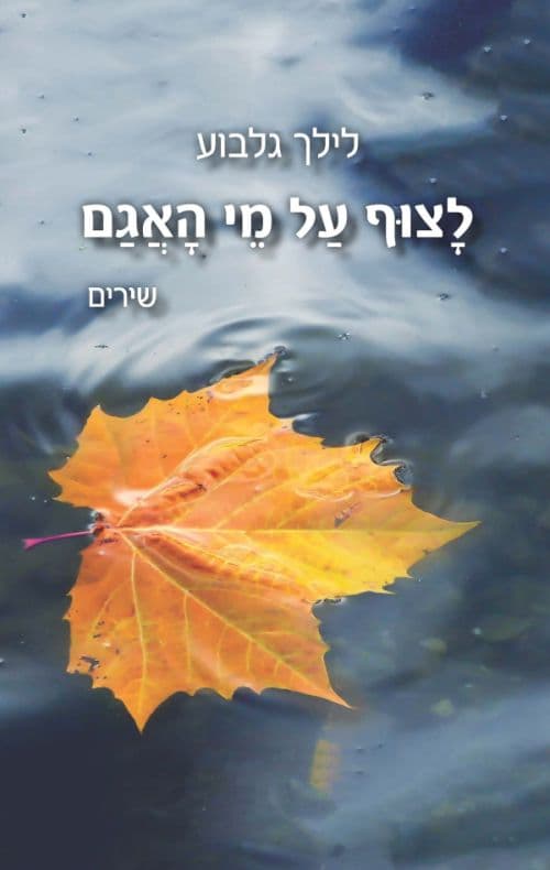 לצוף על מי האגם