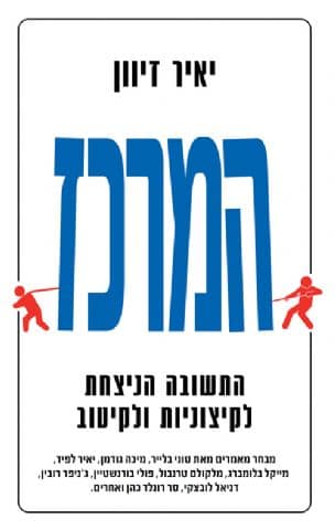 המרכז : התשובה הניצחת לקיצוניות ולקיטוב