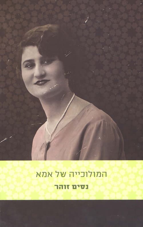 המולוכייה של אמא