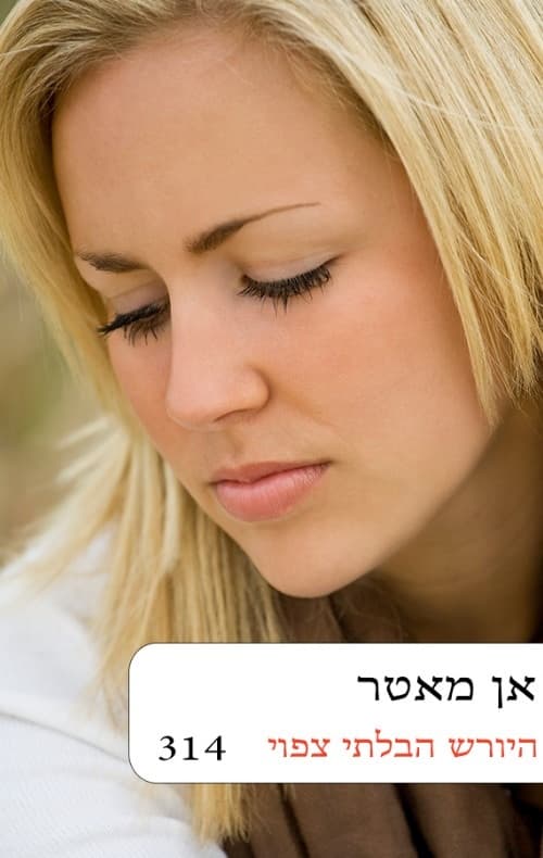היורש הבלתי צפוי