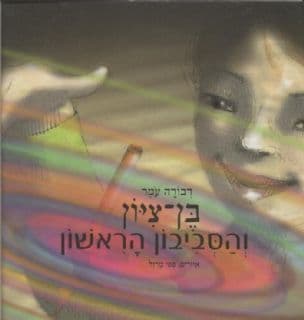 בן-ציון והסביבון הראשון