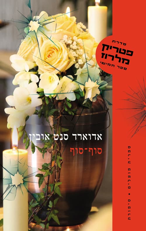 פטריק מלרוז 5 - סוף־סוף