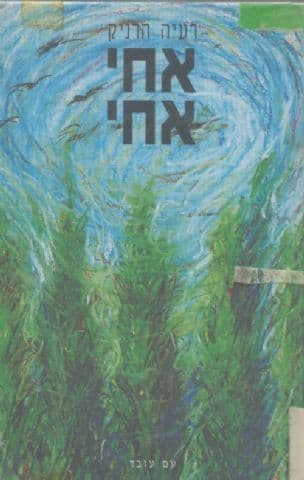 אחי אחי