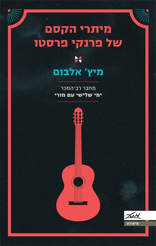 מיתרי הקסם של פרנקי פרסטו