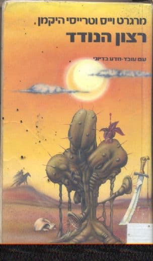 רצון הנודד