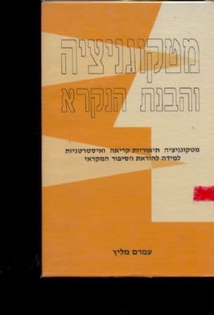 מטקוגניציה והבנת המקרא : מטקוגניציה תיאוריות קריאהואיסטרטגיות למידה להוראת הסיפור המקראי