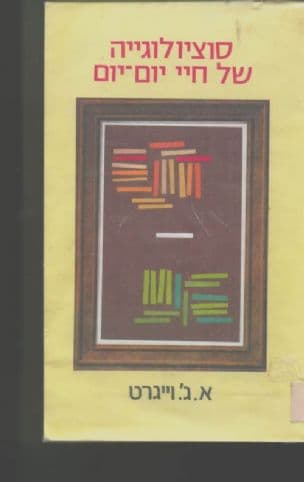 סוציולוגייה של חיי יום-יום