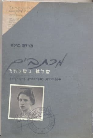 מכתבים שלא נשלחו : אמסטרדם, וסטרבורק, ברגן-בלזן
