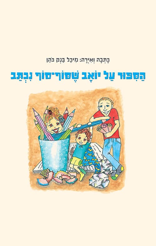 הספור על יואב שסוף־סוף נכתב
