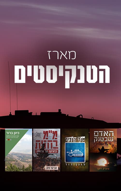 הטנקיסטים