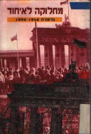 מחלוקה לאיחוד : גרמניה 1990-1945