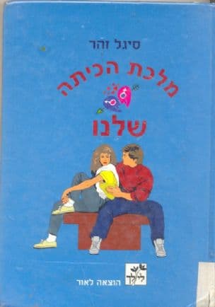 מלכת הכיתה שלנו