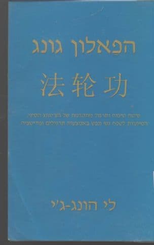 הפאלון גונג