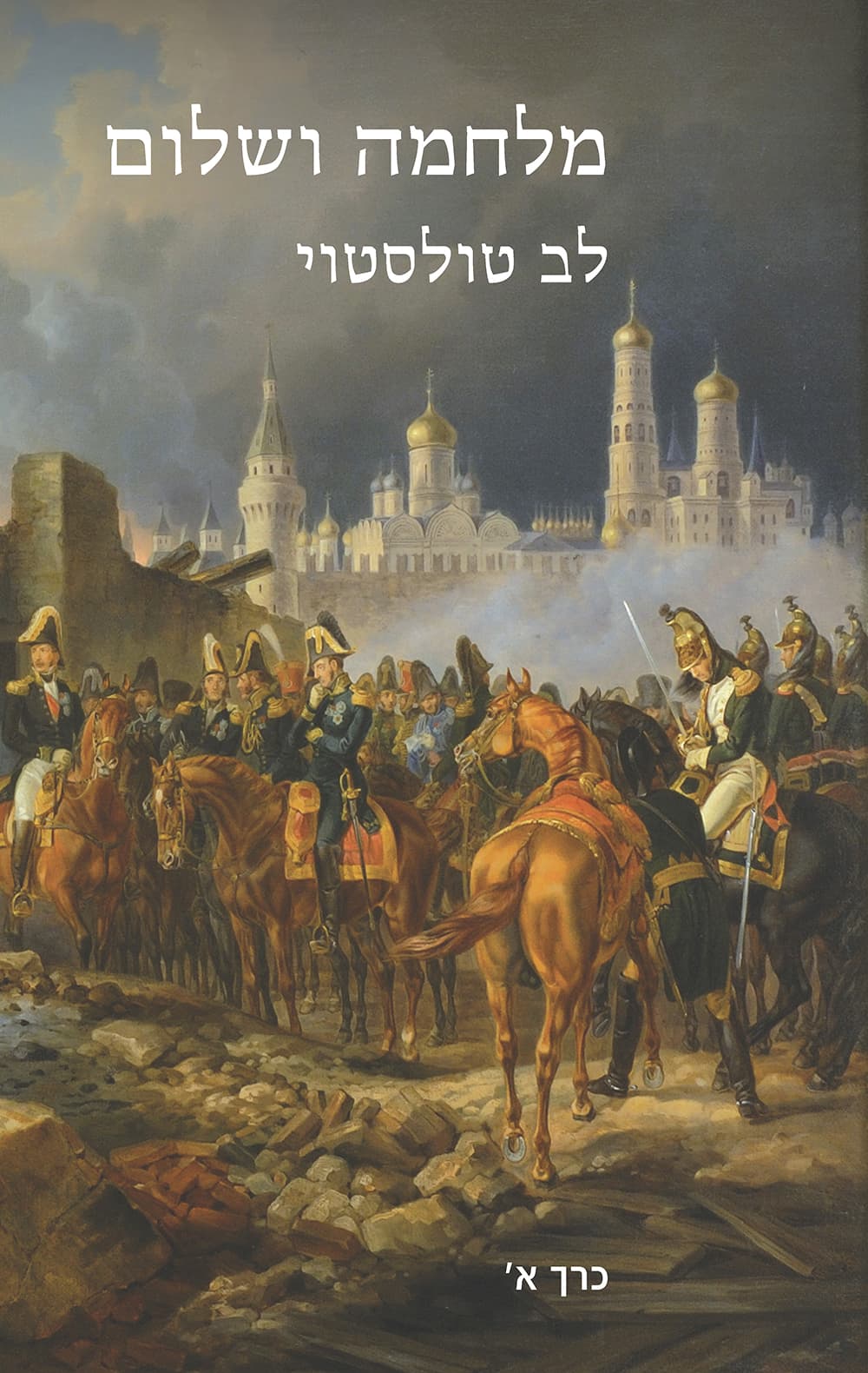 מלחמה ושלום - כרך א'
