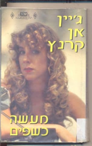מעשה כשפים