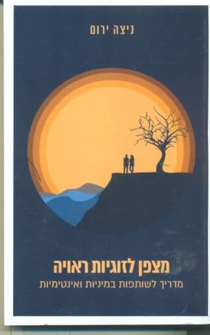 מצפן לזוגיות ראויה : מדריך לשותפות במיניות ואינטימיות