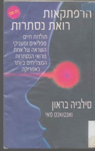 הרפתקאות רואת נסתרות : תולדות חיים ... של אחת מרואי הנסתרות ... באמריקה