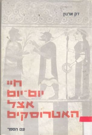 חיי יום-יום אצל האטרוסקים