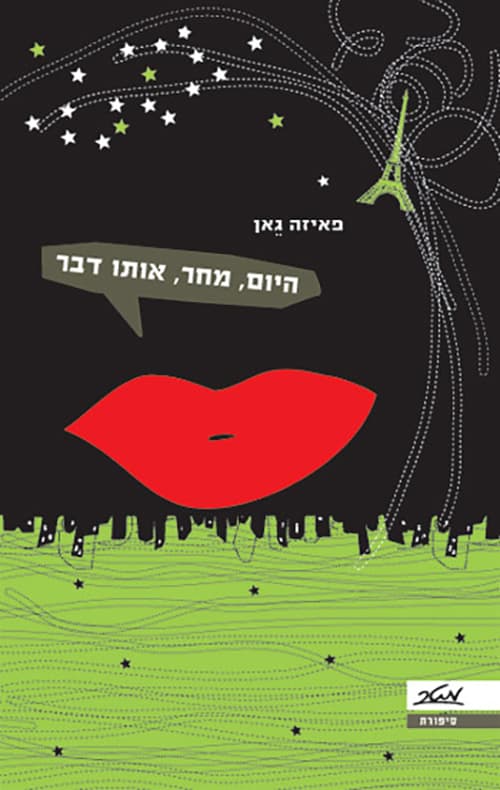 היום, מחר, אותו דבר