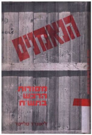 הנאמנים : מסודות הרכש בתש"ח
