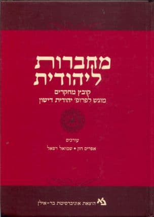מחברות ליהודית : קובץ מחקרים מוגש לפרופ' יהודית דישון