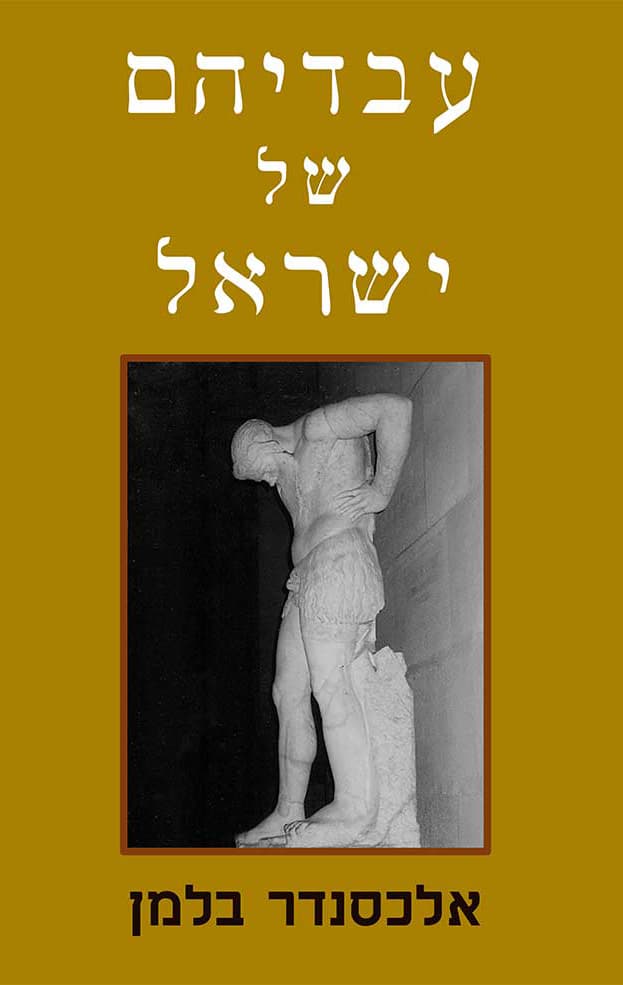 עבדיהם של ישראל