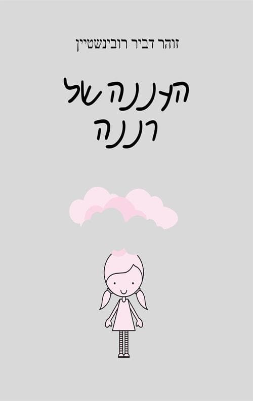 העננה של רננה