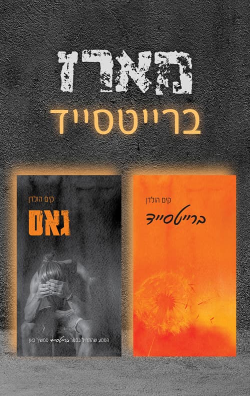 מארז ברייטסייד