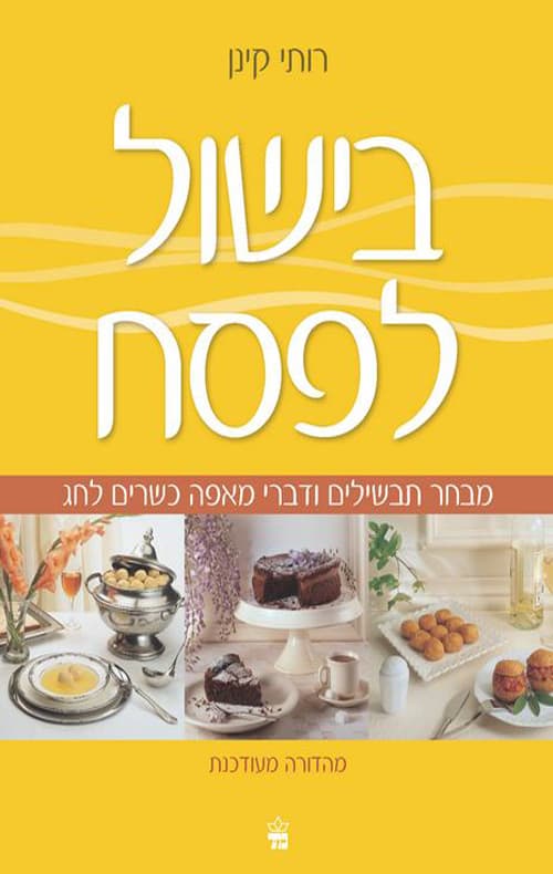בישול לפסח