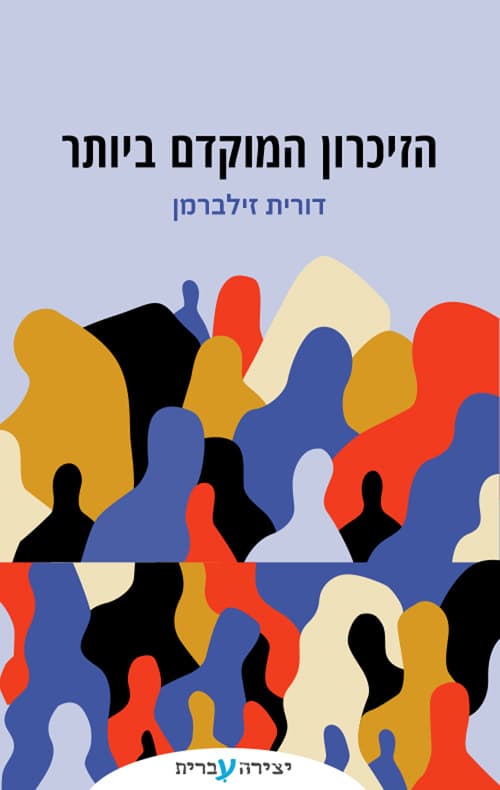 הזיכרון המוקדם ביותר
