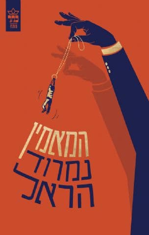 המאמין