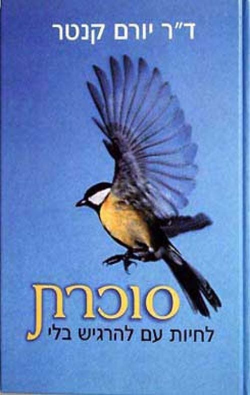 סוכרת : לחיות עם - להרגיש בלי