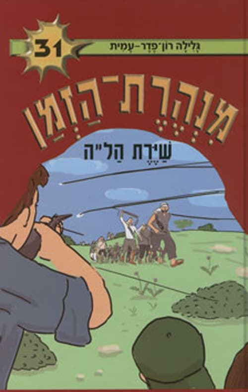 מנהרת-הזמן 31 שירת הל"ה