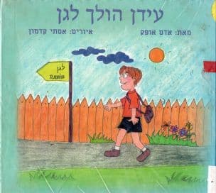 עידן הולך לגן