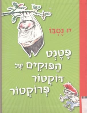פטנט הפוקים של דוקטור פרוקטור