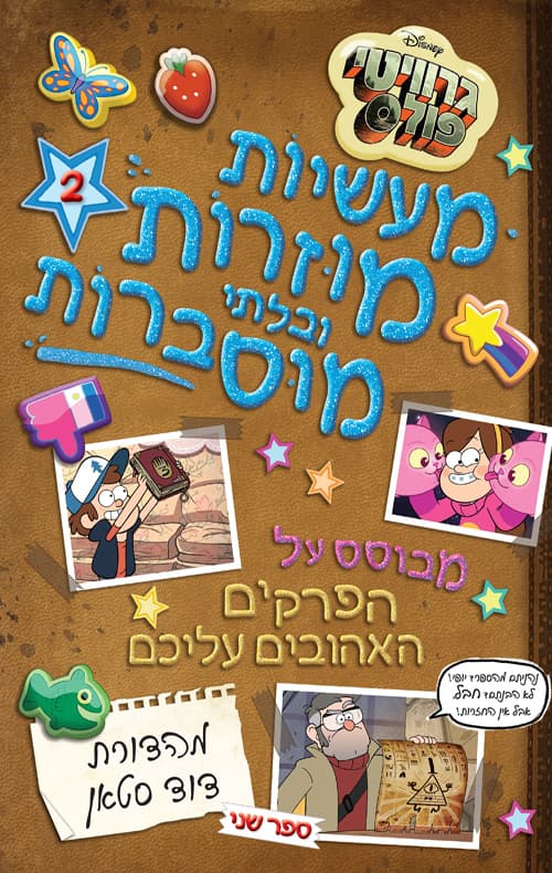 גרוויטי פולס: מעשיות מוזרות ובלתי מוסברות 2