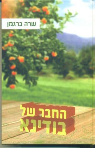 החבר של בודינא