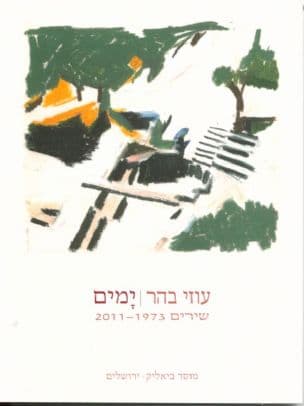 ימים : שירים 2011-1973