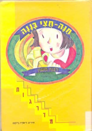 חנה - חצי בננה