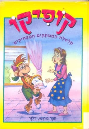 קופיקו : סלסלת הממתקים המצחיקים