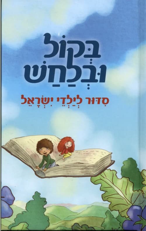 בקול ובלחש : סדור לילדי ישראל