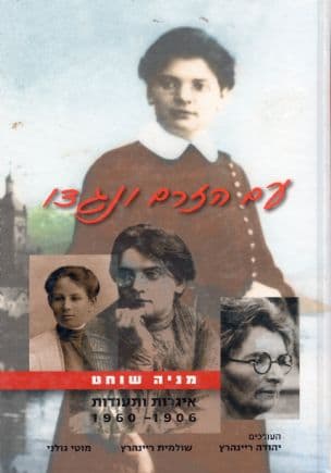 עם הזרם ונגדו : מניה שוחט - איגרות ותעודות 1960-1906