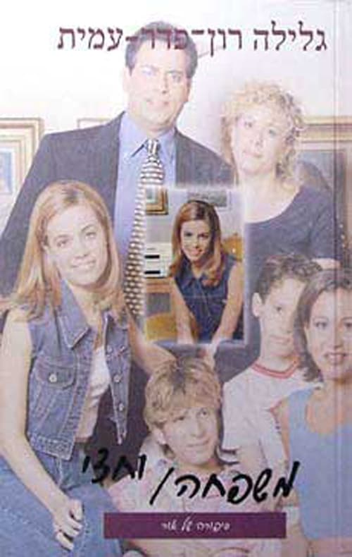 משפחה וחצי - סיפורה של אור
