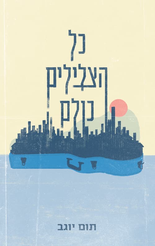 כל הצלילים כולם