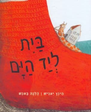 בית ליד הים