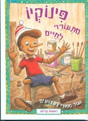 פינוקיו מתעורר לחיים ועוד ספורי צעצועים