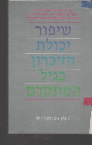שיפור יכולת הזיכרון בגיל המתקדם