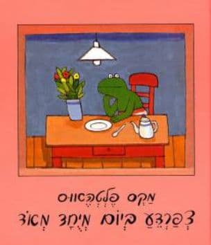 צפרדע ביום מיחד מאד