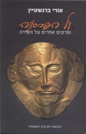 על הפרסונה ופרקים אחרים על השירה