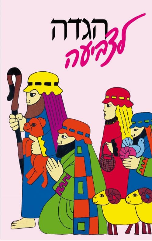 הגדה לפסח - חוברת לצביעה